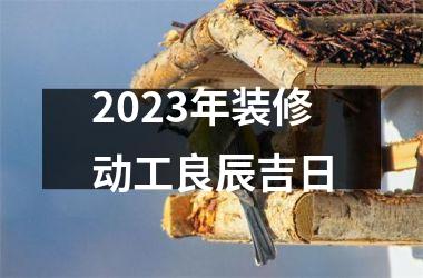 2025年装修动工良辰吉日