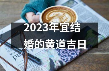 2025年宜结婚的黄道吉日