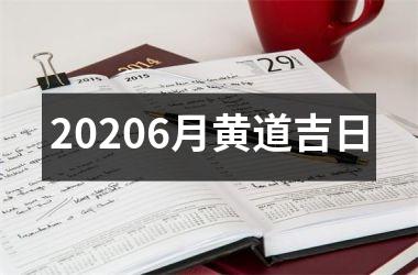 20256月黄道吉日