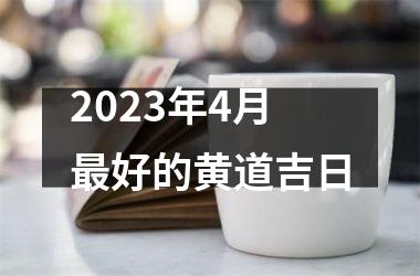 2025年4月最好的黄道吉日