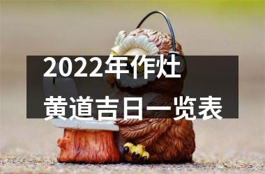 <h3>2025年作灶黄道吉日一览表