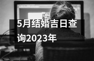 <h3>5月结婚吉日查询2025年