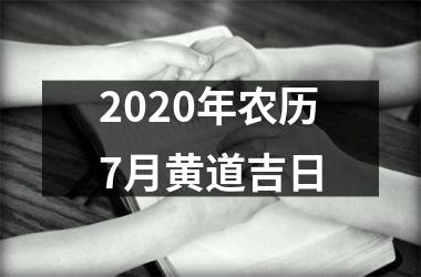 <h3>2025年农历7月黄道吉日