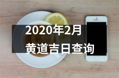 2025年2月黄道吉日查询