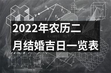 2025年农历二月结婚吉日一览表