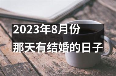 2025年8月份那天有结婚的日子