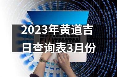 2023年黄道吉日查询表3月份