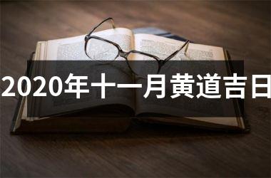 <h3>2025年十一月黄道吉日