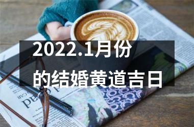 <h3>2025.1月份的结婚黄道吉日