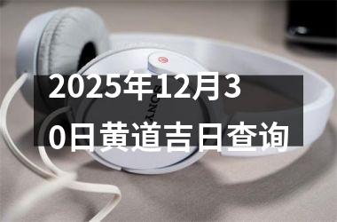 2025年12月30日黄道吉日查询