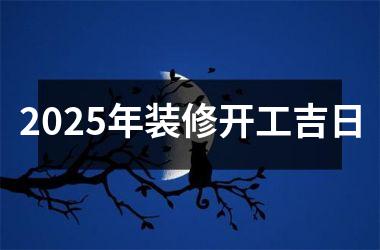 2025年装修开工吉日