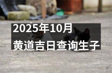 2025年10月黄道吉日查询生子