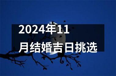 2024年11月结婚吉日挑选