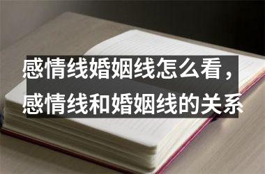 感情线婚姻线怎么看，感情线和婚姻线的关系