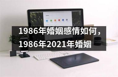 1986年婚姻感情如何，1986年2021年婚姻