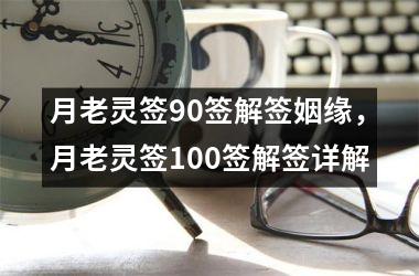 月老灵签90签解签姻缘，月老灵签100签解签详解