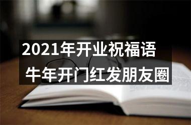 2025年开业祝福语 牛年开门红发朋友圈