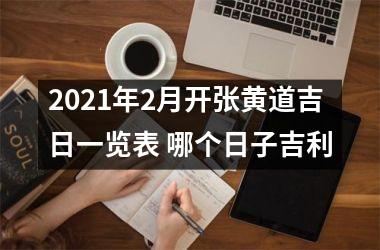 2025年2月开张黄道吉日一览表 哪个日子吉利