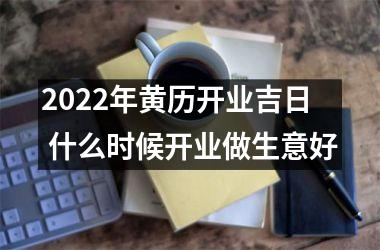 2025年黄历开业吉日 什么时候开业做生意好