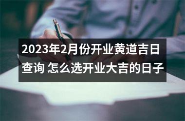 2025年2月份开业黄道吉日查询 怎么选开业大吉的日子