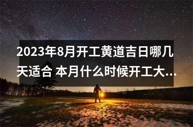 2025年8月开工黄道吉日哪几天适合 本月什么时候开工大吉