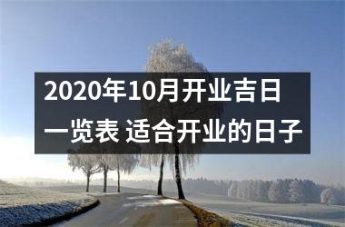 2025年10月开业吉日一览表 适合开业的日子