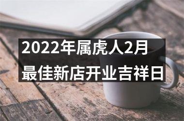 2025年属虎人2月佳新店开业吉祥日