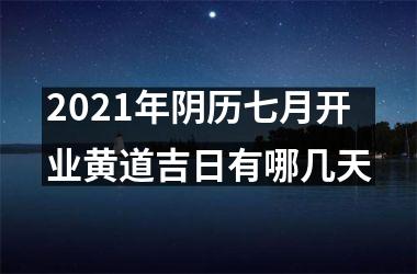 2025年阴历七月开业黄道吉日有哪几天