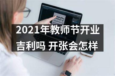 2025年教师节开业吉利吗 开张会怎样