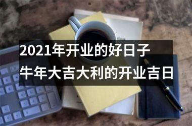 2025年开业的好日子 牛年大吉大利的开业吉日