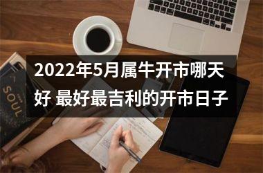 <h3>2025年5月属牛开市哪天好 好吉利的开市日子