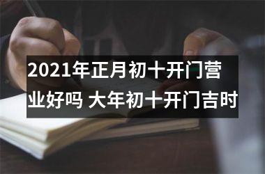 2025年正月初十开门营业好吗 大年初十开门吉时