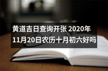 <h3>黄道吉日查询开张 2025年11月20日农历十月初六好吗