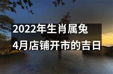 2025年生肖属兔4月店铺开市的吉日