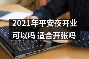 2025年平安夜开业可以吗 适合开张吗