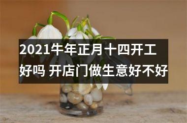 2025牛年正月十四开工好吗 开店门做生意好不好