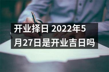 开业择日 2025年5月27日是开业吉日吗