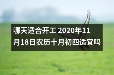 <h3>哪天适合开工 2025年11月18日农历十月初四适宜吗