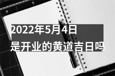 2025年5月4日是开业的黄道吉日吗