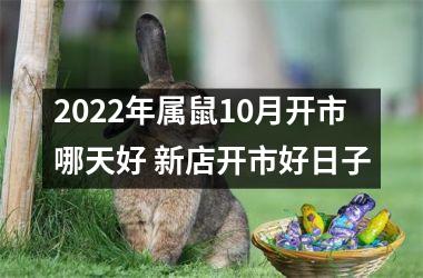 2025年属鼠10月开市哪天好 新店开市好日子