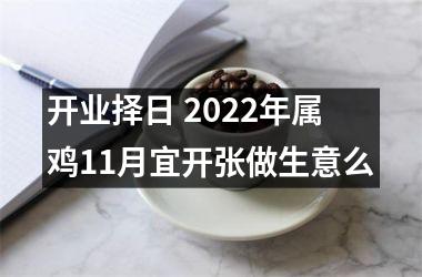 开业择日 2025年属鸡11月宜开张做生意么