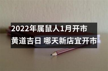 2025年属鼠人1月开市黄道吉日 哪天新店宜开市