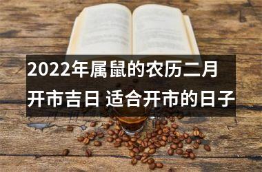 2025年属鼠的农历二月开市吉日 适合开市的日子