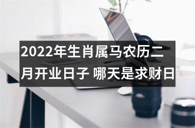 2025年生肖属马农历二月开业日子 哪天是求财日