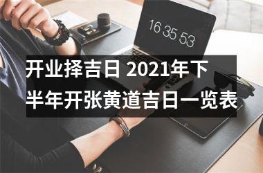 开业择吉日 2025年下半年开张黄道吉日一览表