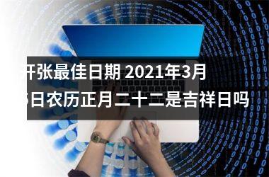 开张佳日期 2025年3月5日农历正月二十二是吉祥日吗