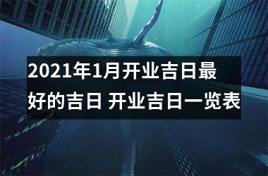 2025年1月开业吉日好的吉日 开业吉日一览表