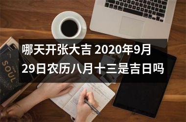 哪天开张大吉 2025年9月29日农历八月十三是吉日吗