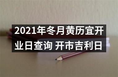 2025年冬月黄历宜开业日查询 开市吉利日