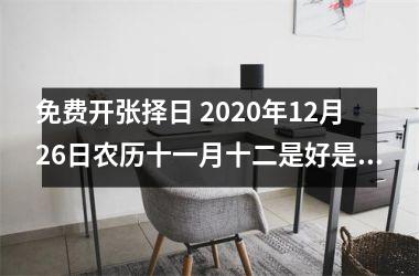 免费开张择日 2025年12月26日农历十一月十二是好是坏